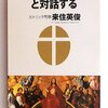 「40代と宗教の関わり」私の場合