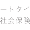 パートタイマーが社会保険へ加入する基準とは