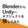 【Unity】BlenderからUnityへオブジェクトを移してみた【3DCG】