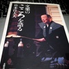 文楽のこころを語る（本のご紹介）