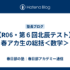 【R06・第６回北辰テスト】春アカ生の総括＜数学＞
