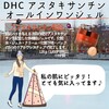 【DHC商品レビュー】アスタキサンチンオールインワンジェル