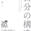 【書評】「自分の構造」が素晴らしかったので書評してみた！