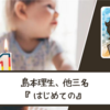 【ネタバレなし】YOASOBIさんとのコラボも楽しみ！｜島本理生さん、他三名『はじめての』 書評・感想文と心に残った言葉・名言