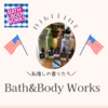 私の推し香り！BATH＆BODY WORKS
