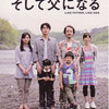 ニホン映画『そして父になる』是枝裕和, 2013年、日本