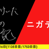 【日記】ニガテレ