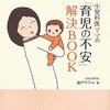小児科医ママの「育児の不安」解決BOOKを読みました