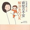 小児科医ママの「育児の不安」解決BOOKを読みました