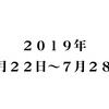 ２０１９年７月２２日～７月２８日の報告