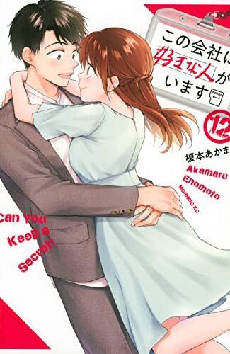 【漫画レビュー/感想/あらすじ】この会社に好きな人がいます 12【榎本あかまる 】