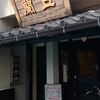 南浦和駅　喫茶店「蘭豆」さんにお邪魔しました〜【喫煙可】　