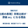 【比較の表現】同等比較が「as 原級 as」になる理由