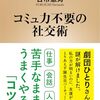 【読書感想】コミュ力不要の社交術 ☆☆☆