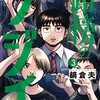 【ネタバレまとめ】路傍のフジイ（3）の感想  最新刊の３巻でもフジイは平常運転