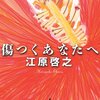傷つくあなたへ：江原啓之 - 私の人生に影響を与えた本 vol.0174
