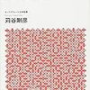 『知的複眼思考法』苅谷剛彦