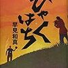 早見和真『ひゃくはち』集英社＜59＞