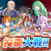 【FEH】投票大戦「投票大戦 ～あなたは私の癒し！～」が始まる！