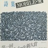 MOBILE・愛　鈴木ユリイカ詩集