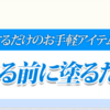 デトランスα手足用はAmazon・楽天では購入できない！購入できるのはここだ！【口コミ類似品に注意】