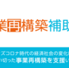 公募！事業再構築補助金