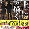 老人が連続して殺される、そして、遺体には必ず、将棋の駒が…。井上ねこさんの「盤上に死を描く」を読む。