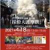 4がつ18日　　採燈大護摩供　竹寺へ行こう！