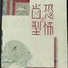 『恐怖の歯型』　大下宇陀児
