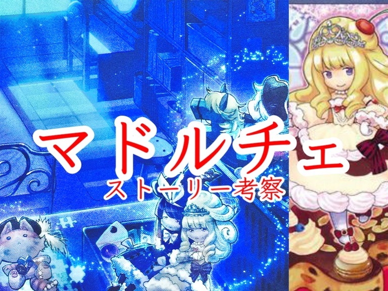 【遊戯王】カードイラスト考察「マドルチェ」には何が描かれている？ストーリーや各カードの関連性を紹介