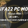 PC版 #FIFA22 Realism MOD、遂に公開へ。大幅改良されたMODの全容を追う