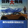 ジム・ロジャーズ「冒険投資家ジム・ロジャーズ世界大発見」507冊目