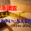 【コロナ明け初】久しぶりのサウナがととのいに与える影響を緊急調査｜ととのい研究第5弾