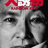 大誘拐 RAINBOW KIDS