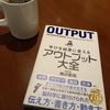 「アウトプット大全」読んで、やはりブログは最高のアウトプットツールだと確信した。