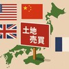 外国人土地法とは？法務省も2017年に「現行法」と認めた100年前の法律