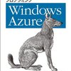 『プログラミング Windows Azure』は実践的な内容がもっと欲しかった