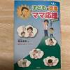 『子どもの吃音ママ応援ブック』子供のどもりが気になったら読んでほしい本