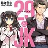 「29とJK」はラノベ版・池井戸潤作品を目指して欲しい