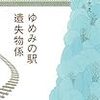 安東みきえ「ゆめみの駅遺失物係」