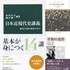山内昌之, 細谷雄一『日本近現代史講義-成功と失敗の歴史に学ぶ』読了＋読書日記2040