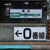 岡谷駅０番線ホーム