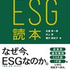 投資家と企業のためのESG読本【読了】