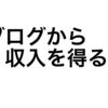 企業案件の依頼が来てた！！ブログでＰＲして報酬発生！？