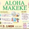 2023GW池袋でハワイアンイベント【ALOHAMAKEKE】