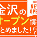 【2025/7/11更新！】最新！金沢近隣の開店・新店オープン情報まとめ（日付順）