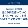 当たり前を作っていくオペレーション：Bill Oneスキャンセンターの挑戦