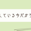 ドラマが面白く見られるようになってきた今だからこそ、