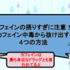 カフェインのとりすぎに注意！カフェイン中毒から抜け出す４つの方法