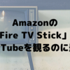 Amazonの「Fire TV Stick」はYouTubeを観るのに最適